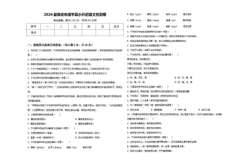 2024届保定市顺平县小升初语文检测卷含答案第1页
