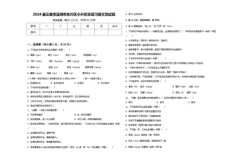 2024届云南省昆明市东川区小升初总复习语文测试题含答案第1页