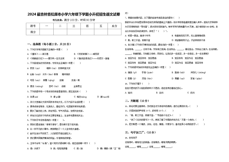 2024届吉林省松原市小学六年级下学期小升初招生语文试卷含答案第1页