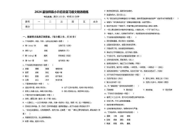 2024届伽师县小升初总复习语文精选精练含答案01