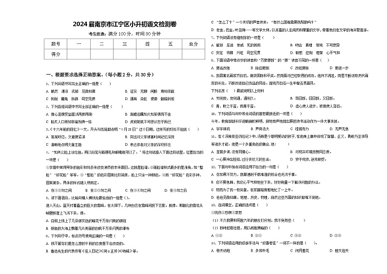 2024届南京市江宁区小升初语文检测卷含答案第1页