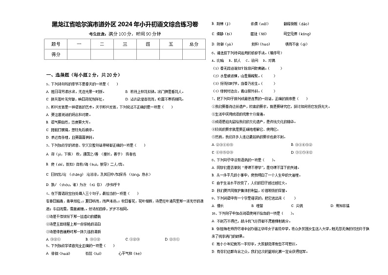 黑龙江省哈尔滨市道外区2024年小升初语文综合练习卷含答案第1页