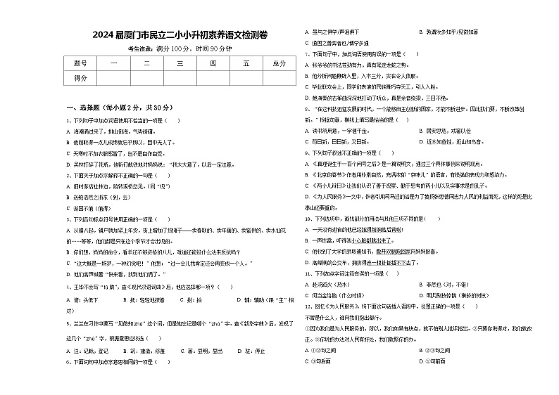 2024届厦门市民立二小小升初素养语文检测卷含答案第1页