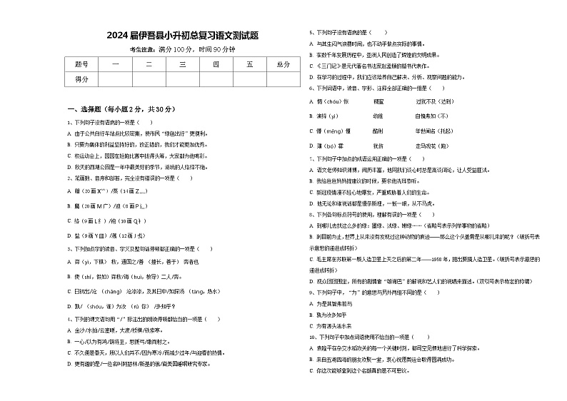 2024届伊吾县小升初总复习语文测试题含答案第1页