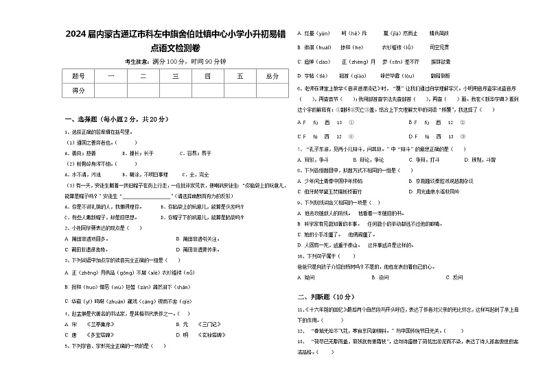 2024届内蒙古通辽市科左中旗舍伯吐镇中心小学小升初易错点语文检测卷含答案01