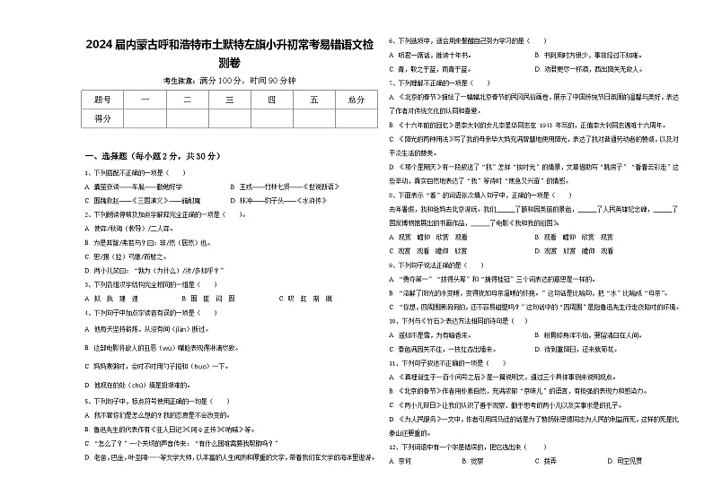 2024届内蒙古呼和浩特市土默特左旗小升初常考易错语文检测卷含答案第1页