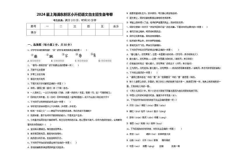 2024届上海浦东新区小升初语文自主招生备考卷含答案第1页