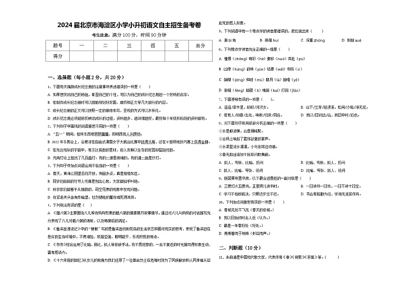 2024届北京市海淀区小学小升初语文自主招生备考卷含答案01