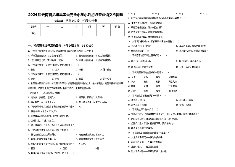 2024届云南省龙陵县蛮告完全小学小升初必考题语文检测卷含答案第1页