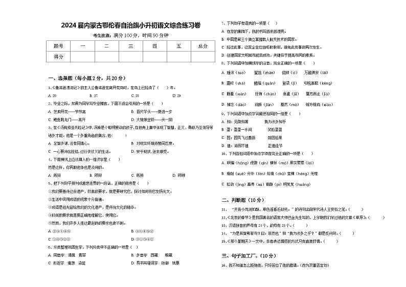 2024届内蒙古鄂伦春自治旗小升初语文综合练习卷含答案第1页