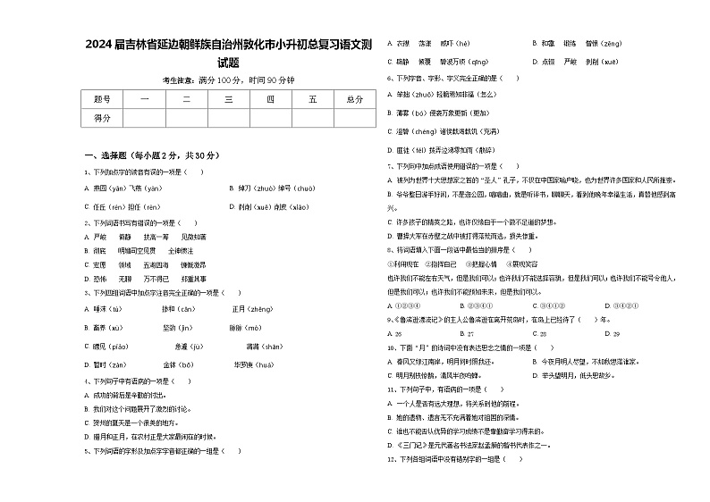 2024届吉林省延边朝鲜族自治州敦化市小升初总复习语文测试题含答案01