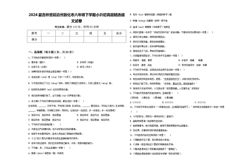 2024届吉林省延边州敦化市六年级下学期小升初真题精选语文试卷含答案第1页