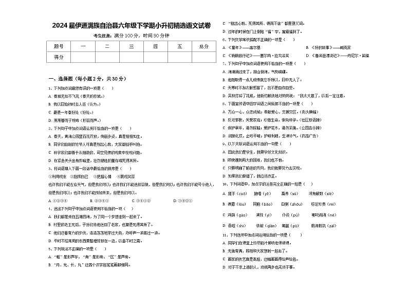 2024届伊通满族自治县六年级下学期小升初精选语文试卷含答案01