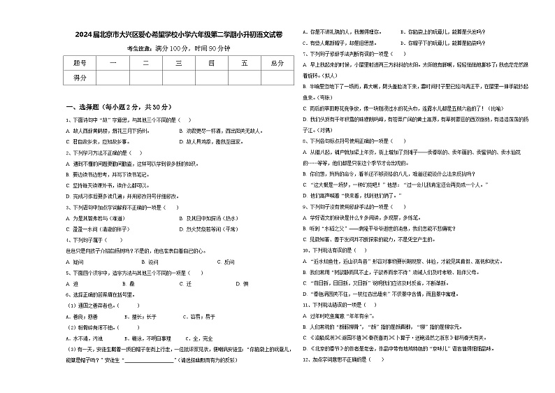 2024届北京市大兴区爱心希望学校小学六年级第二学期小升初语文试卷含答案01