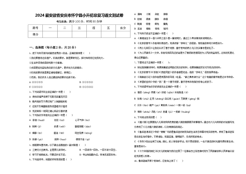 2024届安徽省安庆市怀宁县小升初总复习语文测试卷含答案01