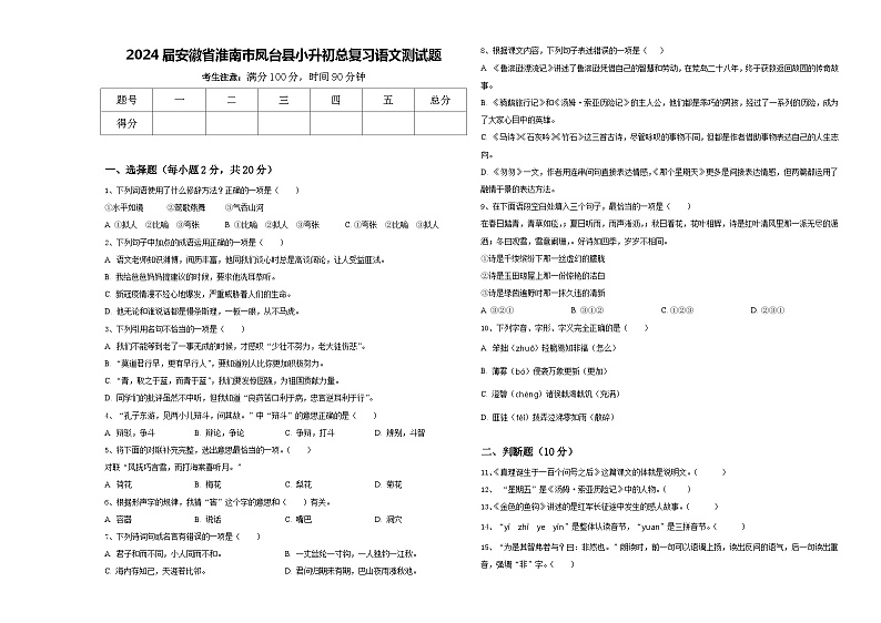 2024届安徽省淮南市凤台县小升初总复习语文测试题含答案第1页
