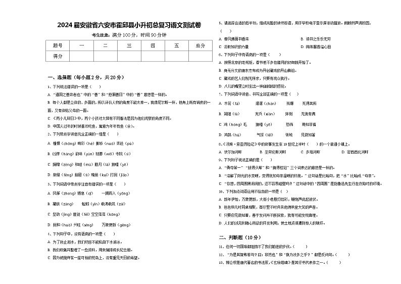 2024届安徽省六安市霍邱县小升初总复习语文测试卷含答案第1页