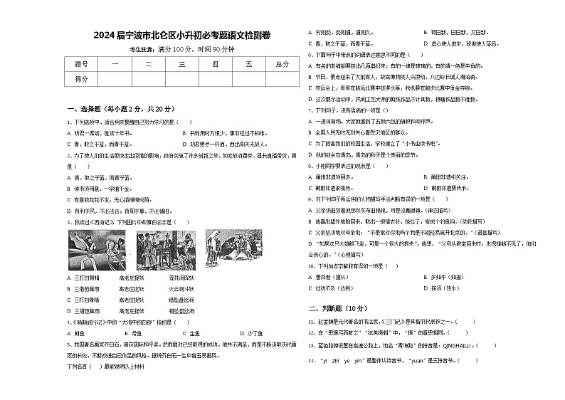 2024届宁波市北仑区小升初必考题语文检测卷含答案第1页