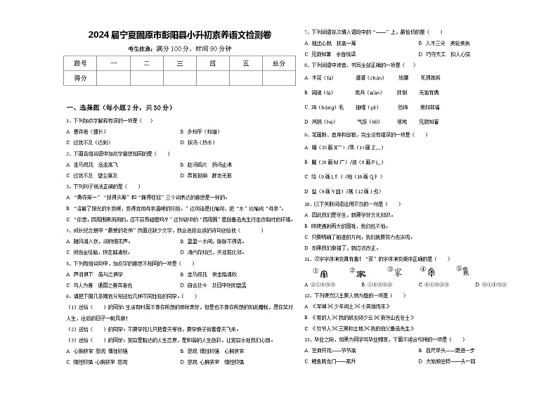 2024届宁夏固原市彭阳县小升初素养语文检测卷含答案第1页