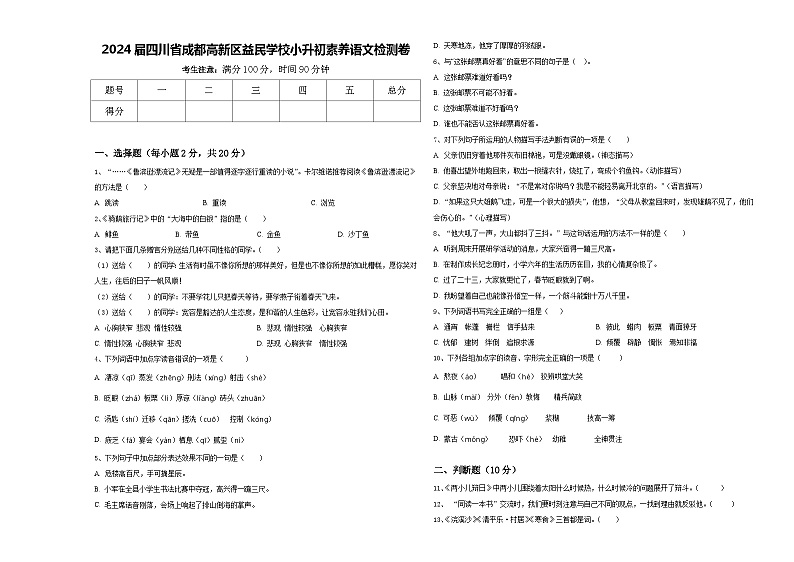2024届四川省成都高新区益民学校小升初素养语文检测卷含答案第1页