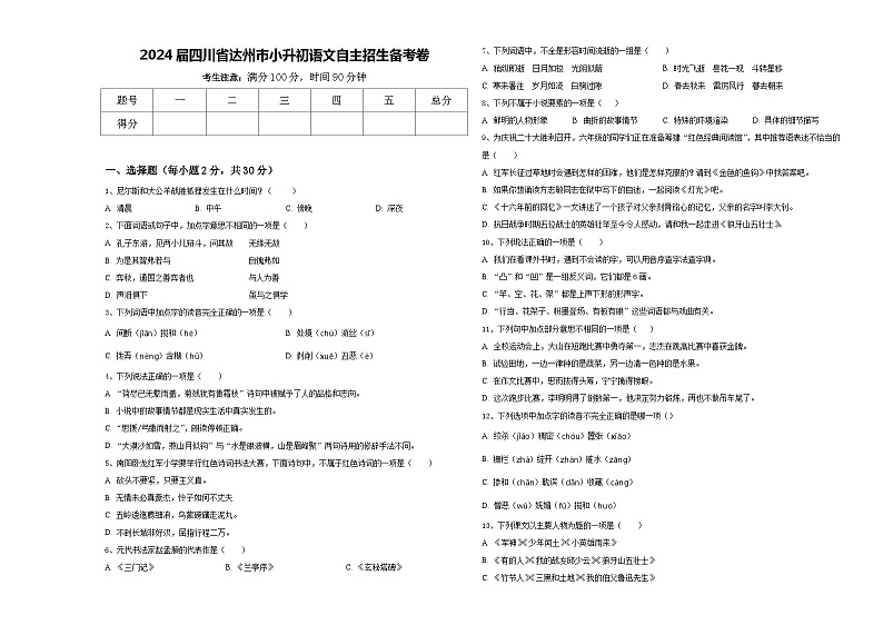 2024届四川省达州市小升初语文自主招生备考卷含答案01