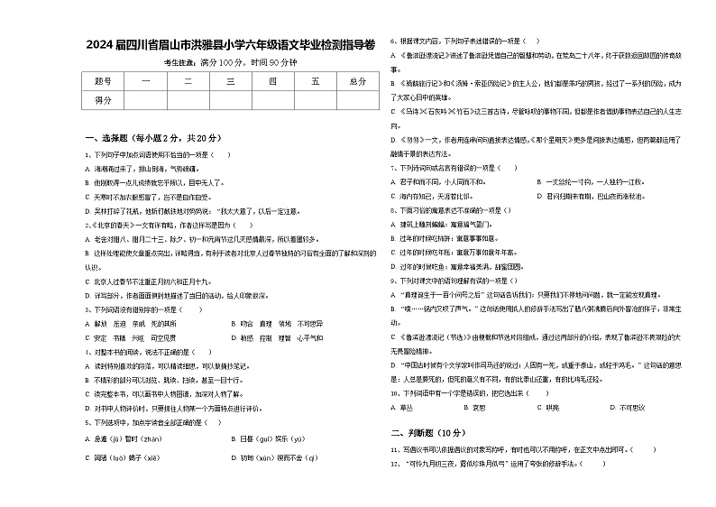 2024届四川省眉山市洪雅县小学六年级语文毕业检测指导卷含答案01