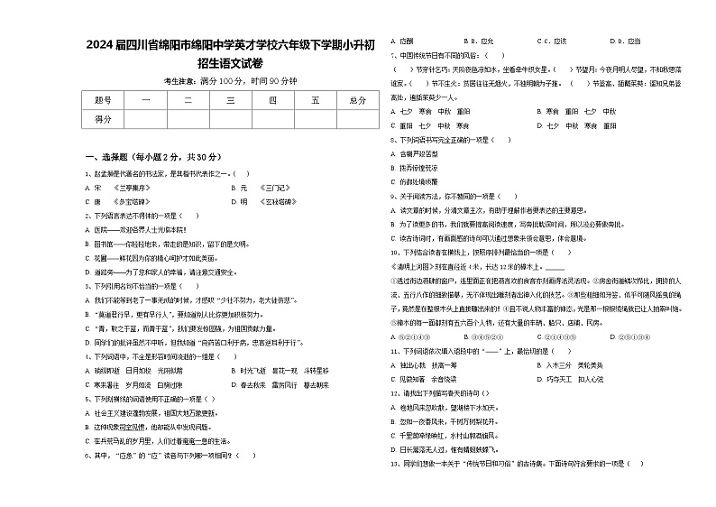 2024届四川省绵阳市绵阳中学英才学校六年级下学期小升初招生语文试卷含答案01
