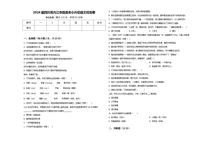 2024届四川省内江市隆昌市小升初语文检测卷含答案第1页