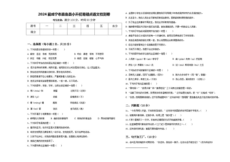 2024届咸宁市嘉鱼县小升初易错点语文检测卷含答案01