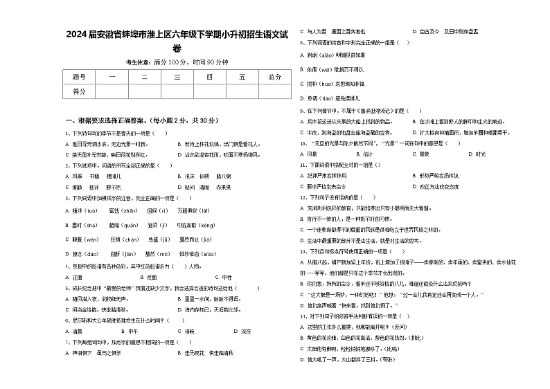 2024届安徽省蚌埠市淮上区六年级下学期小升初招生语文试卷含答案第1页