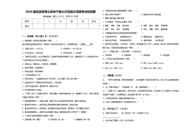 2024届安徽省黄山市休宁县小升初语文高频考点检测卷含答案01