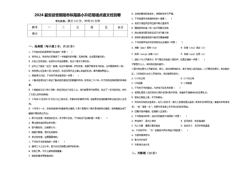 2024届安徽省铜陵市枞阳县小升初易错点语文检测卷含答案第1页