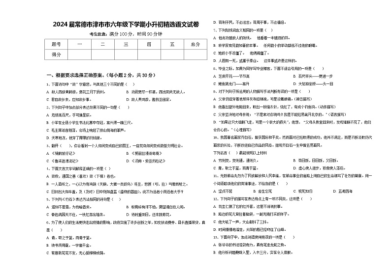 2024届常德市津市市六年级下学期小升初精选语文试卷含答案第1页