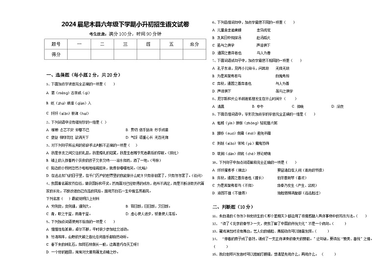 2024届尼木县六年级下学期小升初招生语文试卷含答案第1页