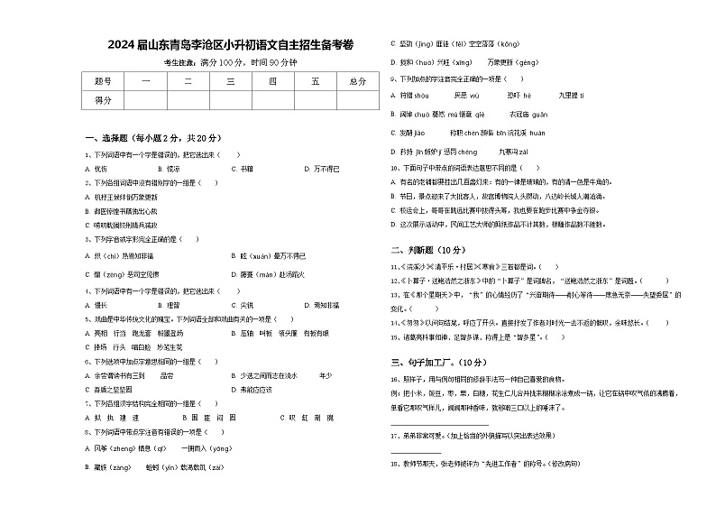 2024届山东青岛李沧区小升初语文自主招生备考卷含答案01