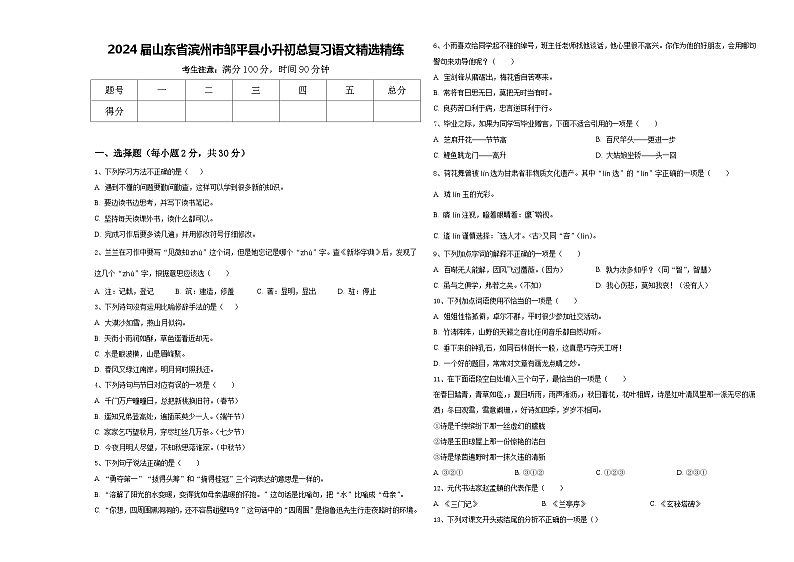 2024届山东省滨州市邹平县小升初总复习语文精选精练含答案第1页