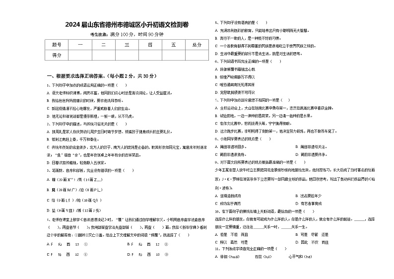 2024届山东省德州市德城区小升初语文检测卷含答案01