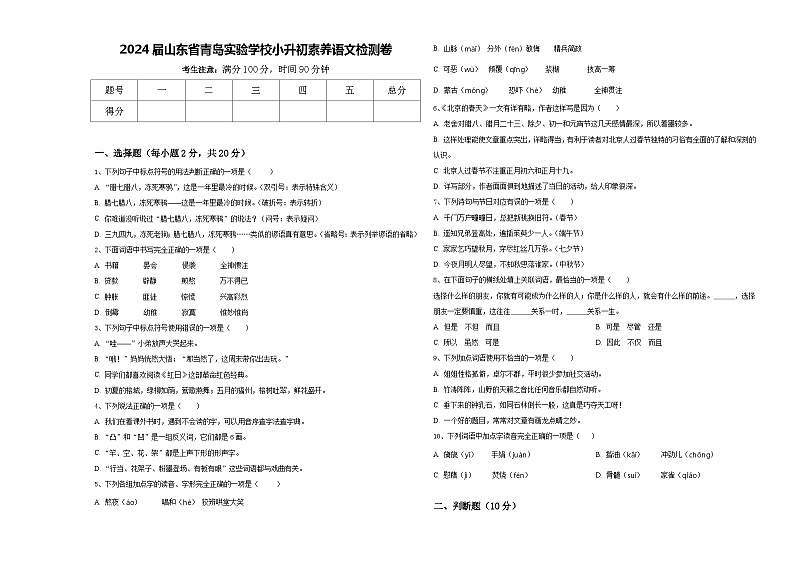 2024届山东省青岛实验学校小升初素养语文检测卷含答案01