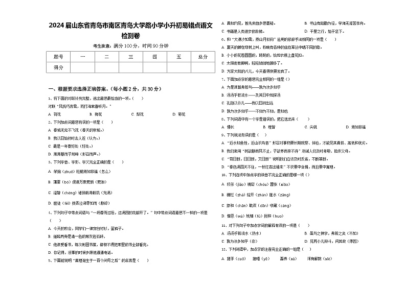 2024届山东省青岛市南区青岛大学路小学小升初易错点语文检测卷含答案第1页