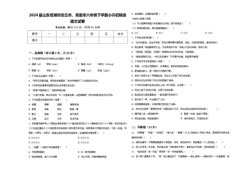 2024届山东省潍坊安丘市、高密市六年级下学期小升初精选语文试卷含答案第1页