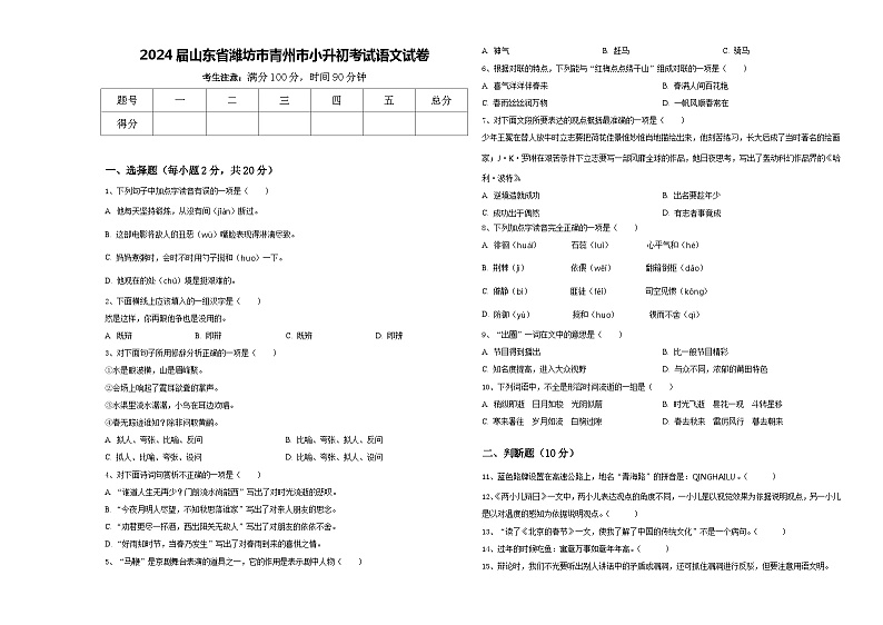 2024届山东省潍坊市青州市小升初考试语文试卷含答案01