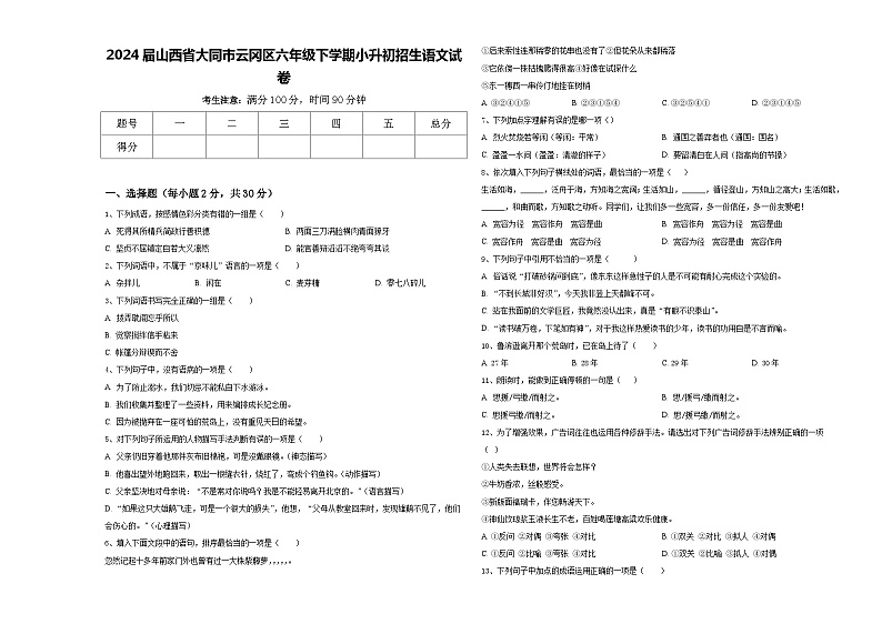 2024届山西省大同市云冈区六年级下学期小升初招生语文试卷含答案第1页
