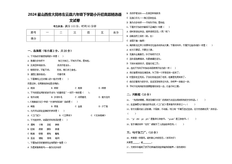 2024届山西省大同市左云县六年级下学期小升初真题精选语文试卷含答案第1页