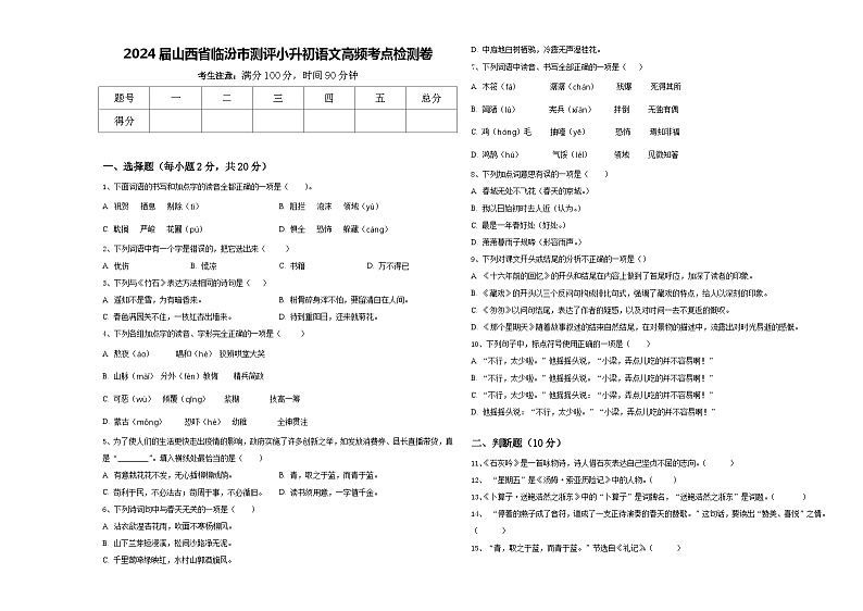 2024届山西省临汾市测评小升初语文高频考点检测卷含答案第1页
