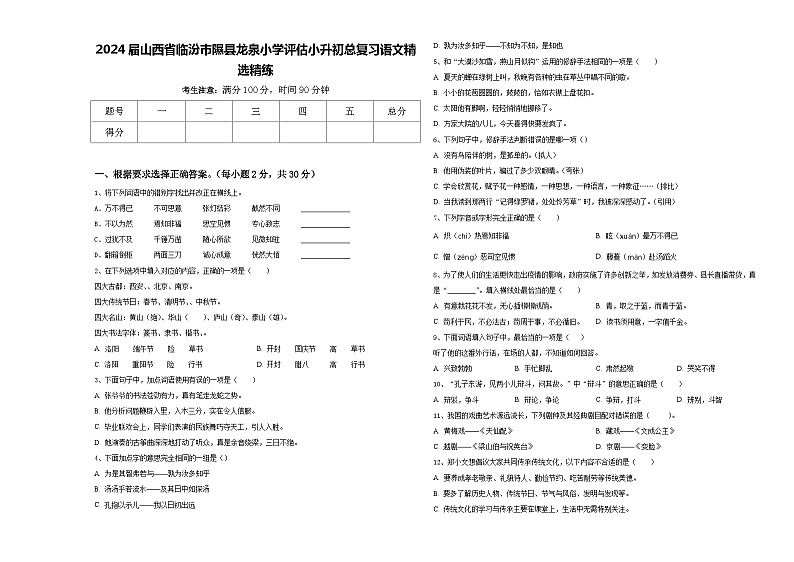 2024届山西省临汾市隰县龙泉小学评估小升初总复习语文精选精练含答案01