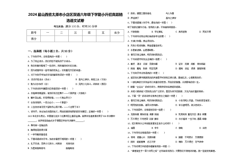 2024届山西省太原市小店区双语六年级下学期小升初真题精选语文试卷含答案第1页