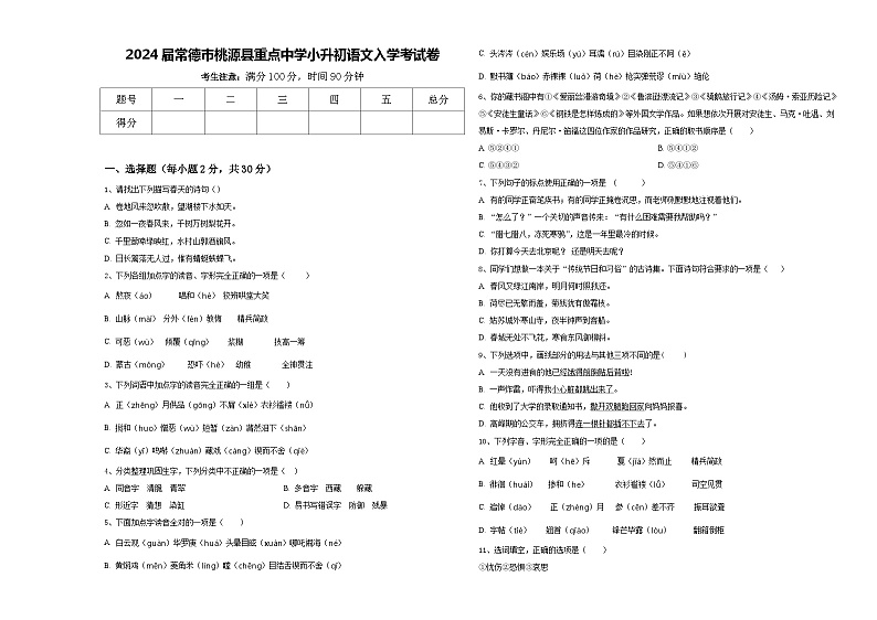 2024届常德市桃源县重点中学小升初语文入学考试卷含答案01