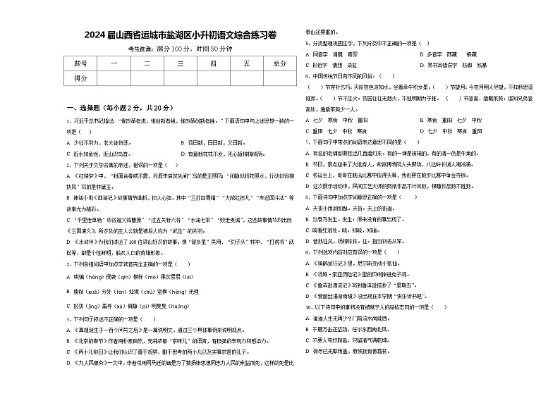 2024届山西省运城市盐湖区小升初语文综合练习卷含答案第1页