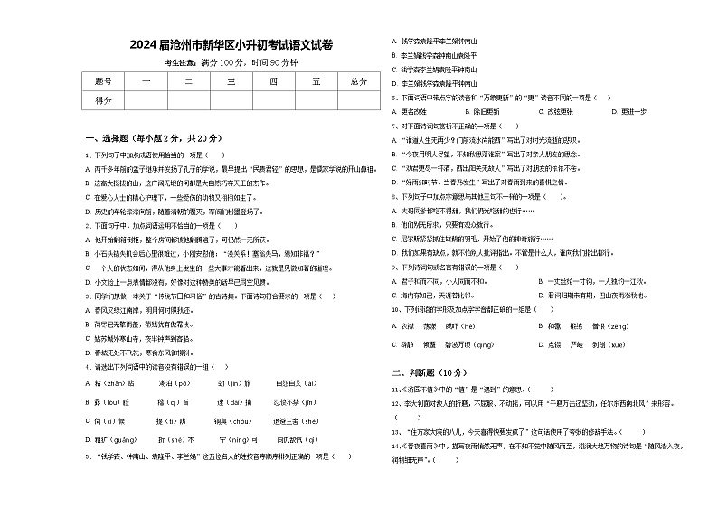 2024届沧州市新华区小升初考试语文试卷含答案01