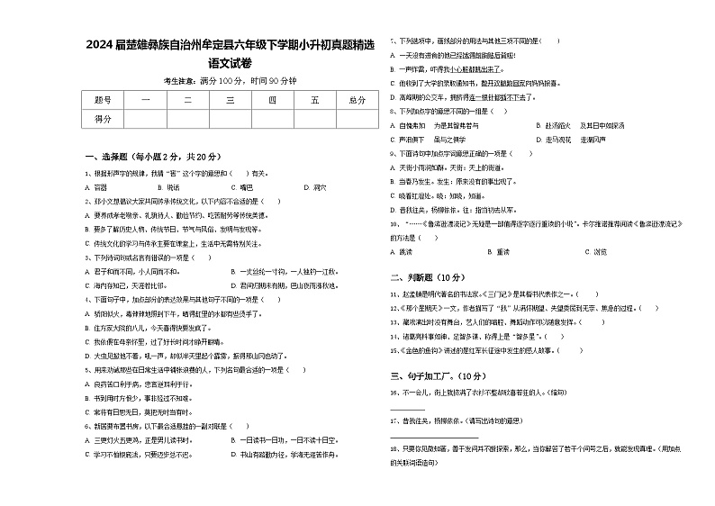 2024届楚雄彝族自治州牟定县六年级下学期小升初真题精选语文试卷含答案01